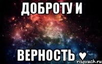 доброту и верность ♥