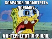 собрался посмотреть дорамку, а интернет отключили.
