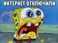 интернет отключили 