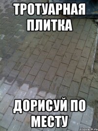 тротуарная плитка дорисуй по месту