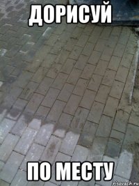 дорисуй по месту