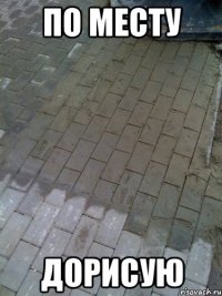 по месту дорисую