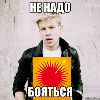 не надо бояться