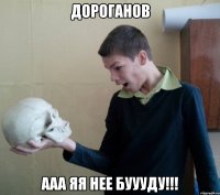 дороганов ааа яя нее буууду!!!