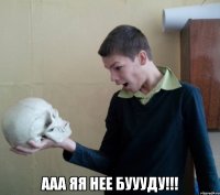  ааа яя нее буууду!!!