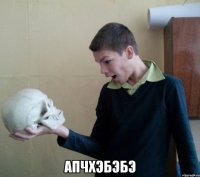  апчхэбэбэ