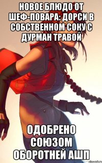 новое блюдо от шеф-повара: дорси в собственном соку с дурман травой одобрено союзом оборотней ашп