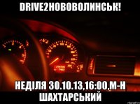 drive2нововолинськ! неділя 30.10.13,16:00,м-н шахтарський