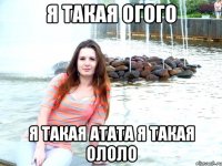 я такая огого я такая атата я такая ололо