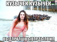 кузычек кузычек выдлралшфывпрдылвжп