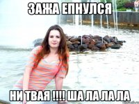 зажа епнулся ни твая !!! ша ла ла ла