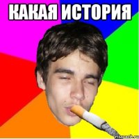 какая история 