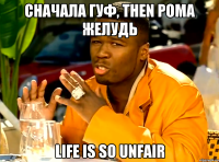 сначала гуф, then рома желудь life is so unfair