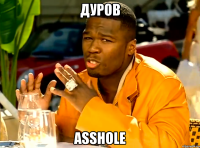 дуров asshole