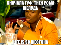 сначала гуф, then рома желудь life is so жестока