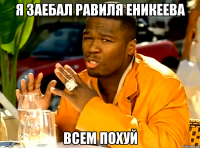 я заебал равиля еникеева всем похуй
