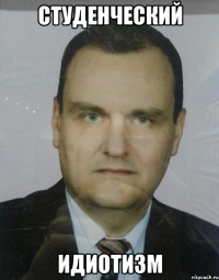 студенческий идиотизм