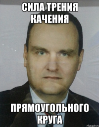 сила трения качения прямоугольного круга