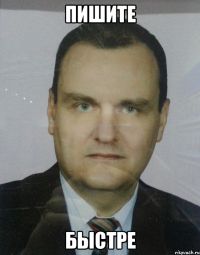 пишите быстре