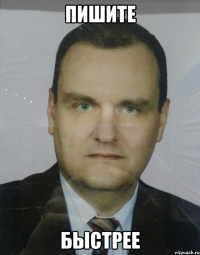 пишите быстрее