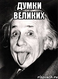 думки великих 