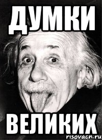 думки великих
