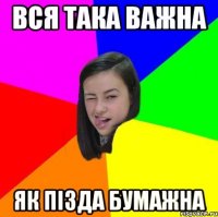 вся така важна як пізда бумажна