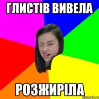 глистів вивела розжиріла