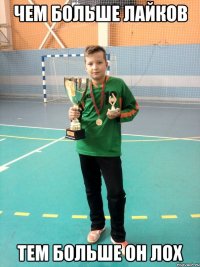 чем больше лайков тем больше он лох
