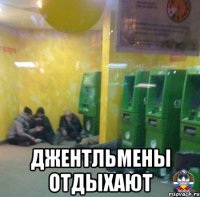  джентльмены отдыхают