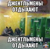 джентльмены отдыхают джентльмены отдыхают
