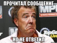 прочитал сообщение но не ответил