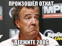 произошёл откат держите 200g