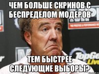 чем больше скринов с беспределом модеров тем быстрее следующие выборы?