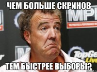 чем больше скринов тем быстрее выборы?