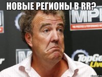 новые регионы в rr? 