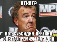 откат? вот, субсидия. перекид опыта. премиум на 3 дня