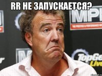 rr не запускается? 