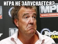 игра не запускается? 