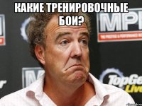 какие тренировочные бои? 