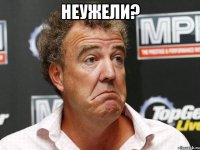 неужели? 