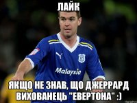 лайк якщо не знав, що джеррард вихованець "евертона" :)