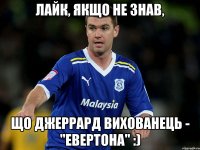 лайк, якщо не знав, що джеррард вихованець - "евертона" :)