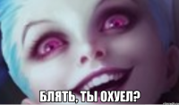  блять, ты охуел?