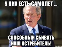 у них есть самолет ... способный сбивать наш истребитель!