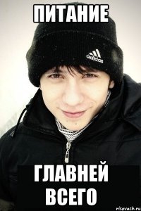 питание главней всего