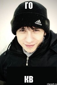 го кв