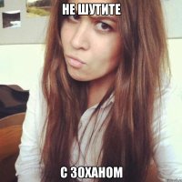 не шутите с зоханом