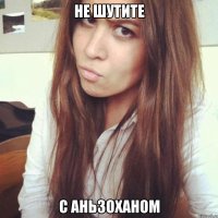 не шутите с аньзоханом