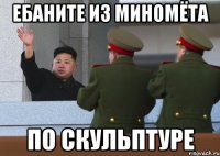 ебаните из миномёта по скульптуре